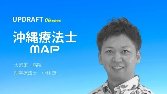 Updraft Reha 沖縄 理学療法士 勉強会 求人 転職 知識 副業情報メディア アップドラフト