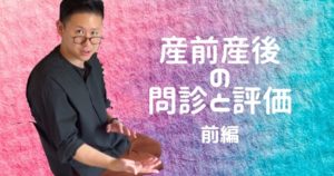 産前産後の問診と評価【前編・問診】