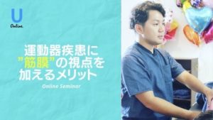 運動器疾患に対して”筋膜”の視点を加えるメリット