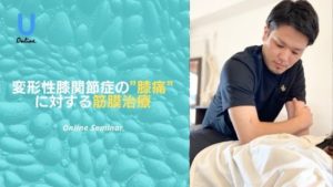 変形性膝関節症の”膝痛”に対する筋膜アプローチ