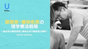 膝関節・腰部疾患の理学療法戦略