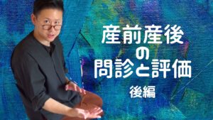 産前産後の問診と評価【後編】