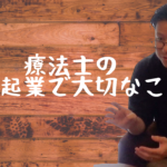 療法士の独立起業の心構え