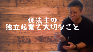 療法士の独立起業の心構え