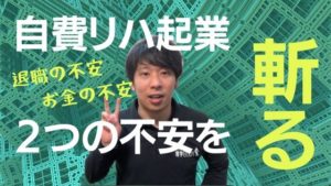 自費リハ起業の2つの不安を斬る