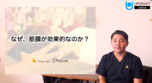 なぜ、筋膜が効果的なのか？