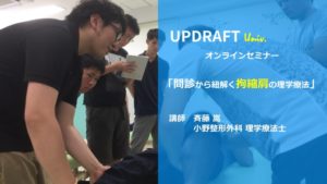 拘縮肩に対する理学療法〜問診から紐解く展開〜