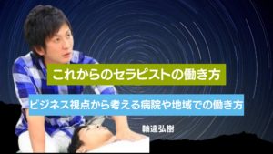 これからのセラピストの働き方〜ビジネス視点から考える病院や地域での働き方〜