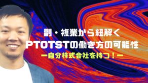 副・複業から紐解くPTOTSTの働き方〜自分株式会社を持とう〜